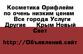 Косметика Орифлейм по очень низким ценам!!! - Все города Услуги » Другие   . Крым,Новый Свет